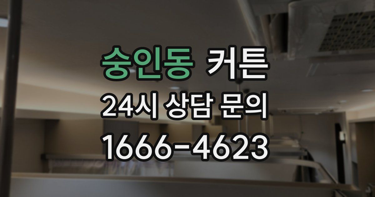 숭인동 커튼