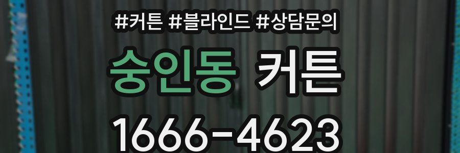 숭인동 커튼