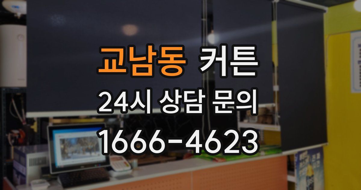 교남동 커튼