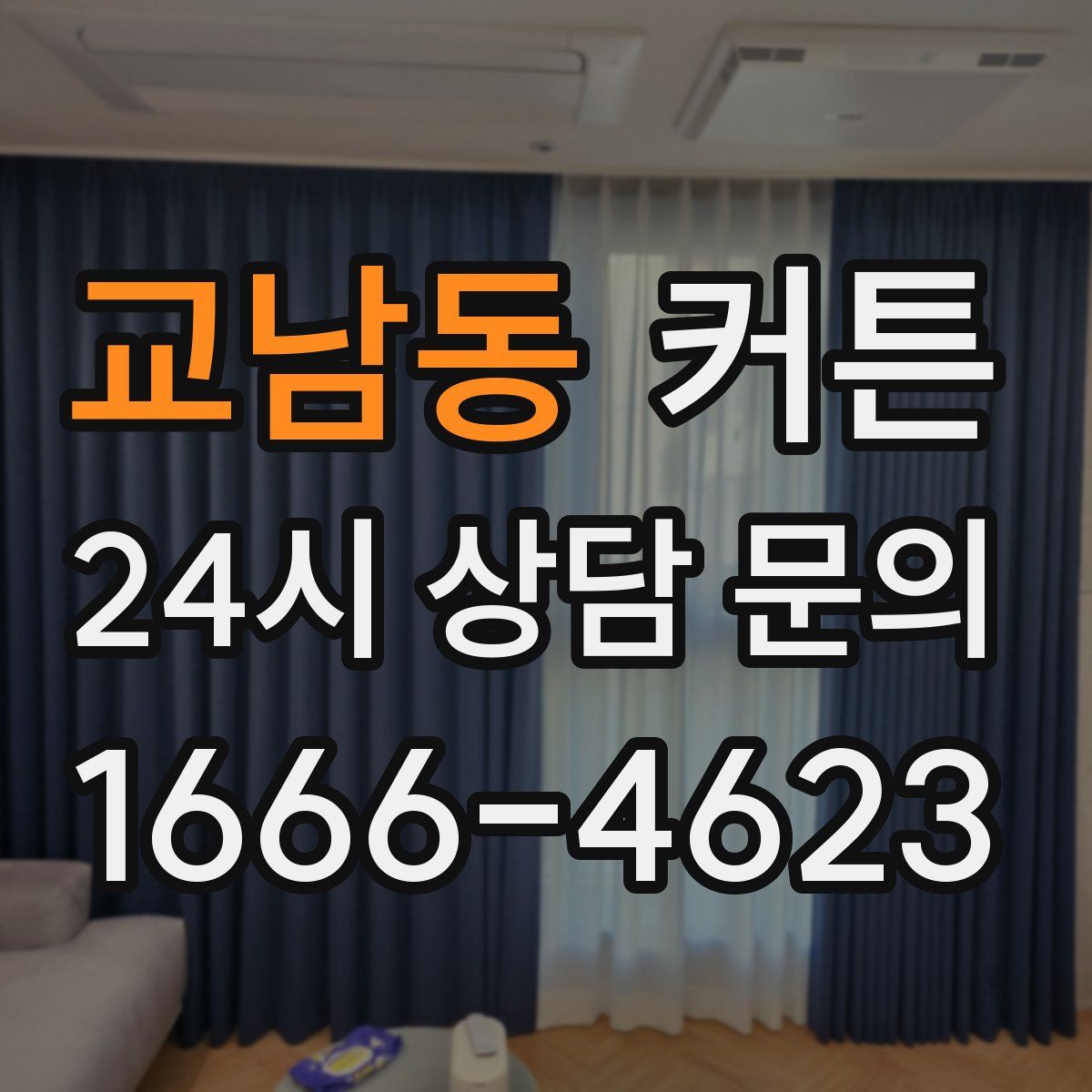 교남동 커튼