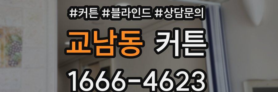 교남동 커튼