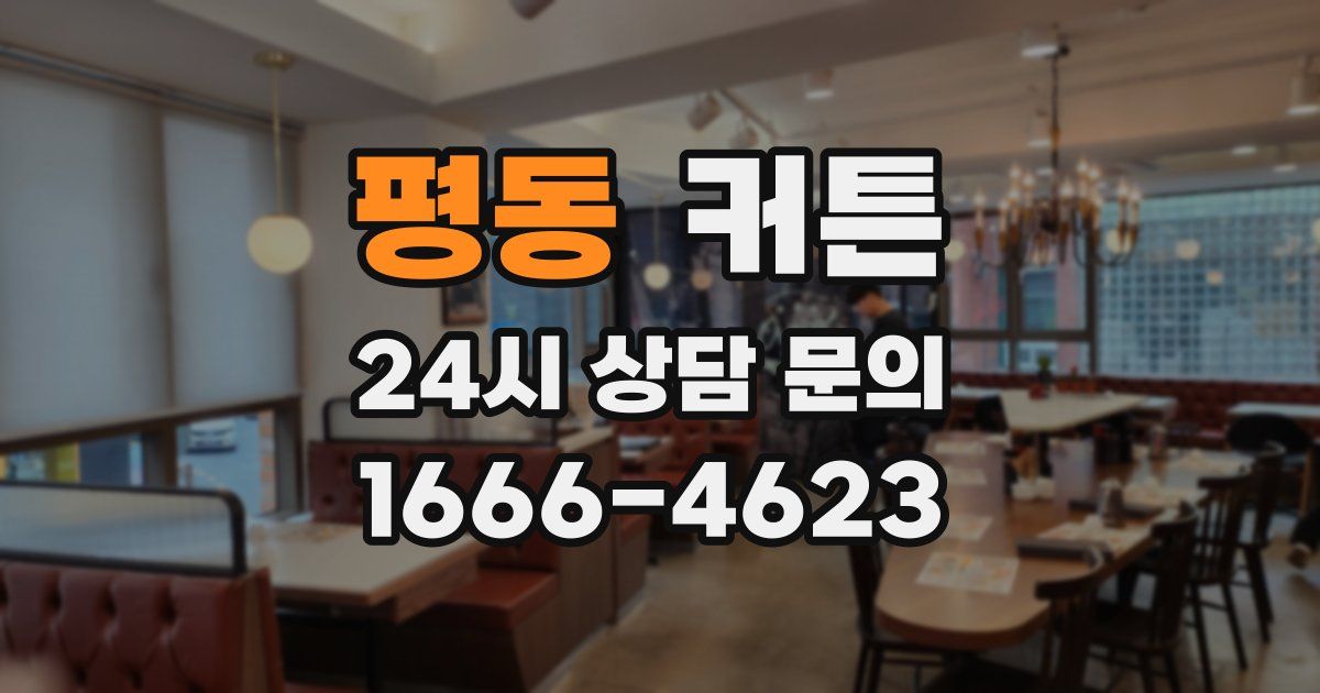 평동 커튼