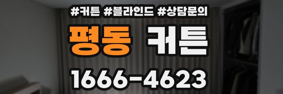 평동 커튼
