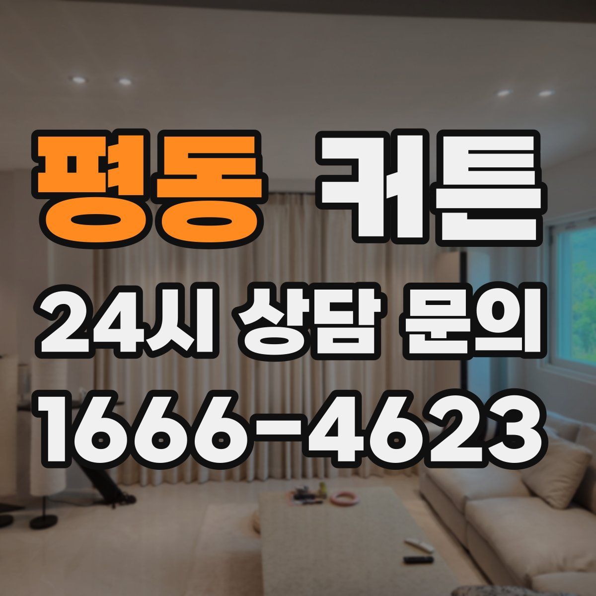 평동 커튼