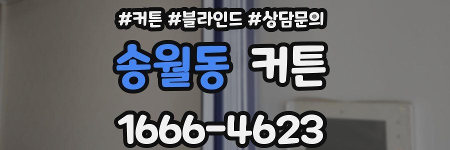송월동 커튼