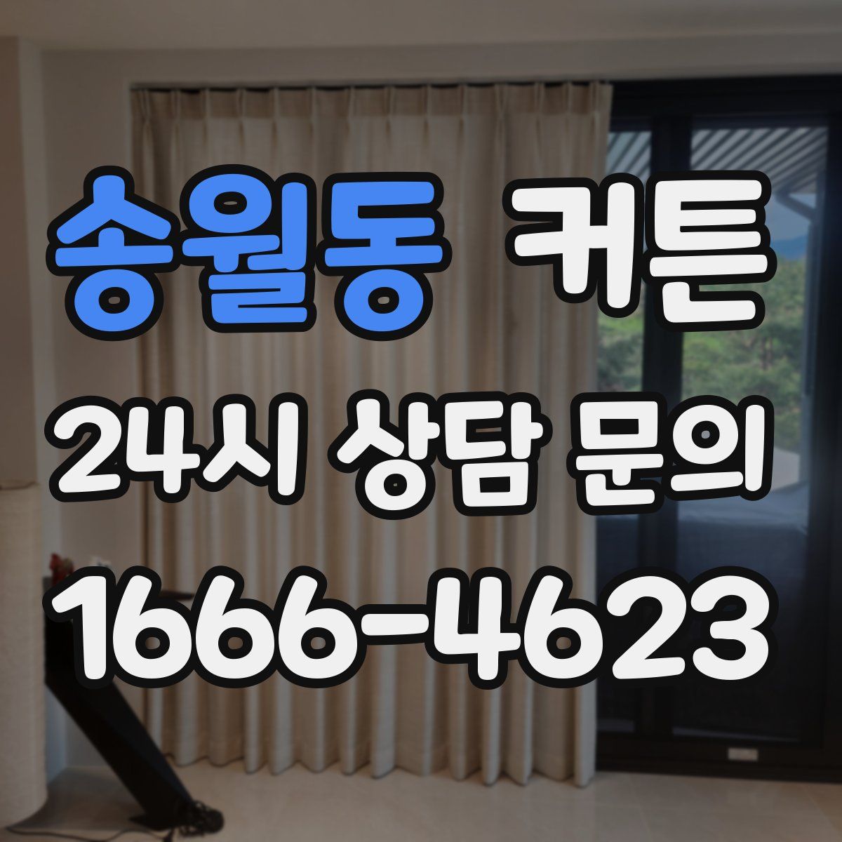 송월동 커튼