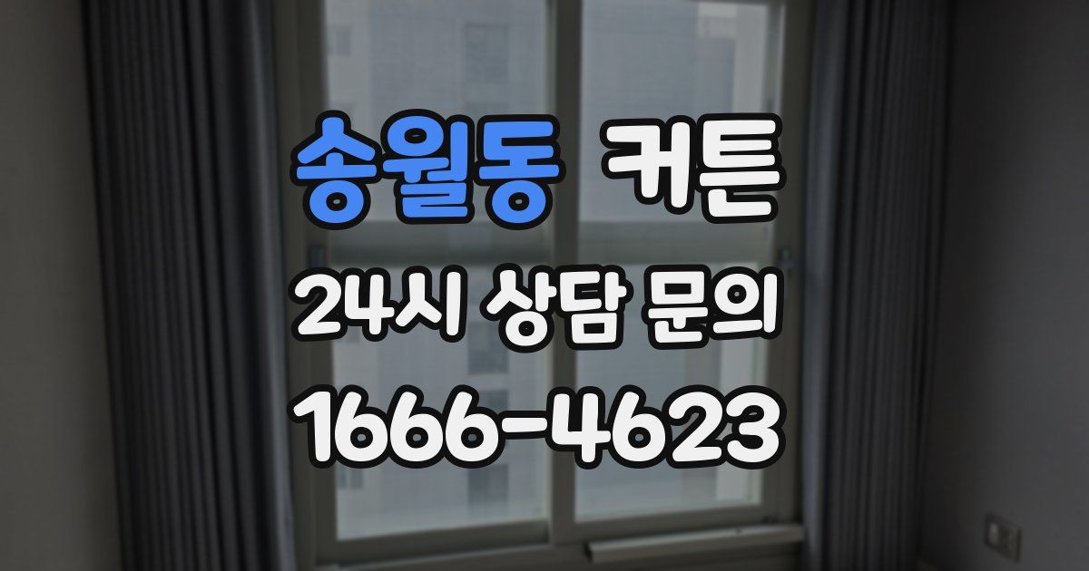 송월동 커튼