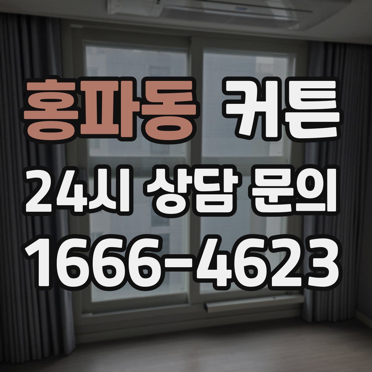 홍파동 커튼