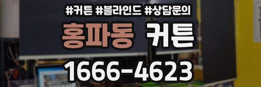홍파동 커튼