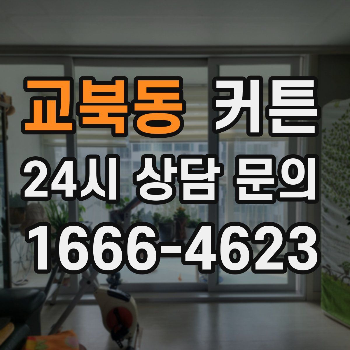 교북동 커튼