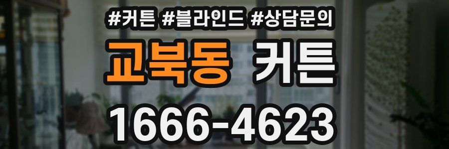 교북동 커튼