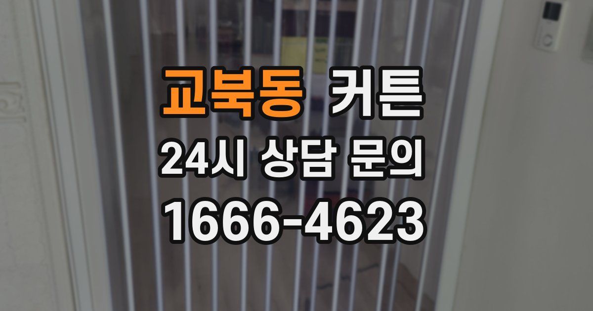 교북동 커튼