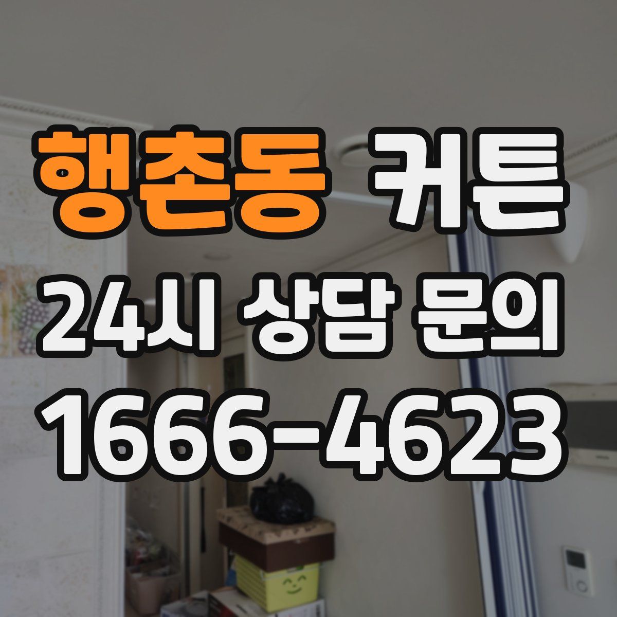 행촌동 커튼