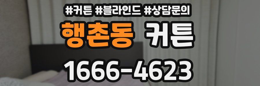 행촌동 커튼