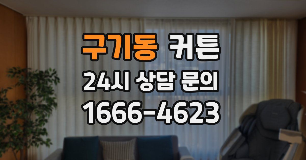 구기동 커튼
