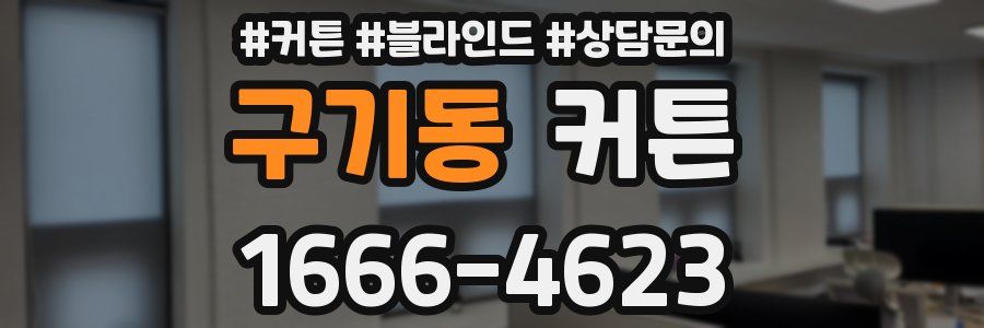 구기동 커튼