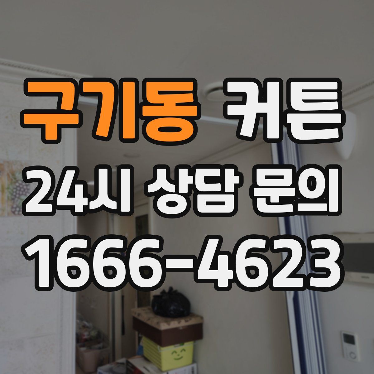 구기동 커튼