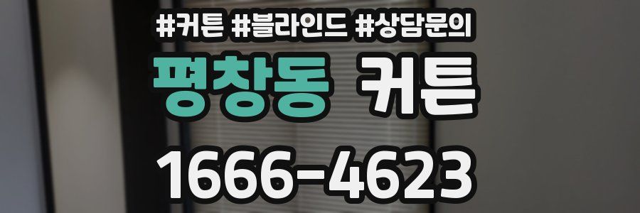 평창동 커튼