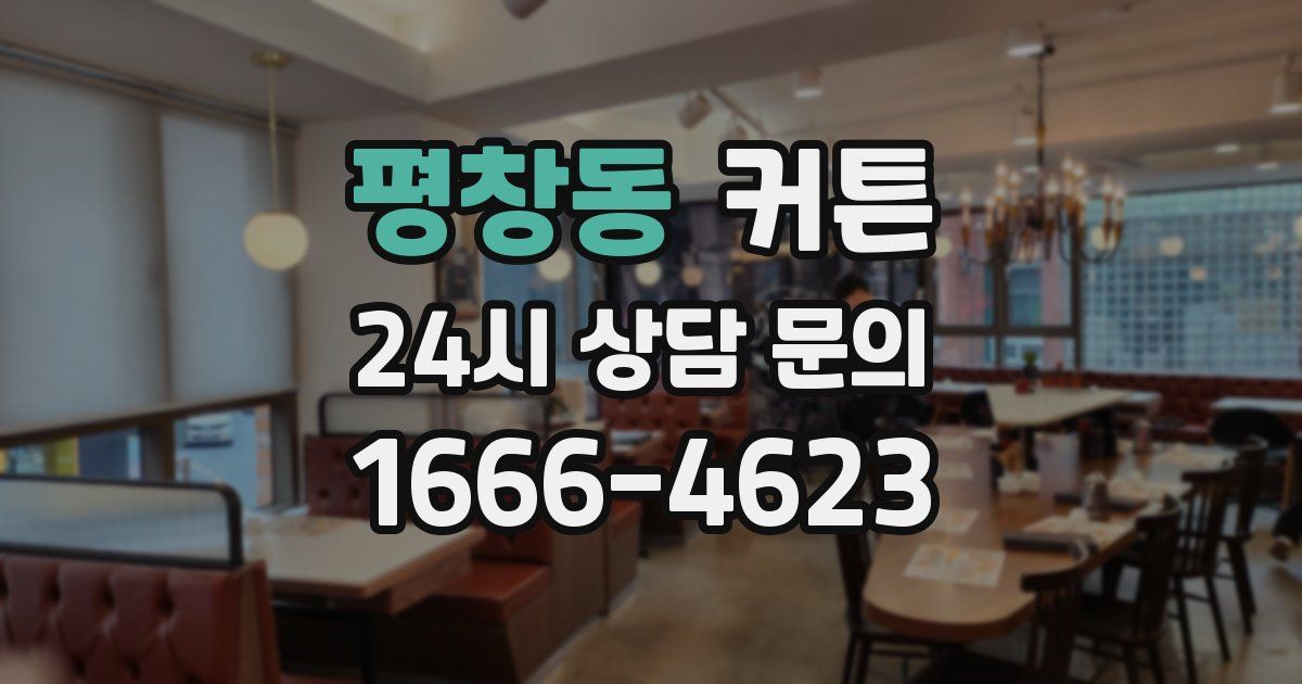 평창동 커튼