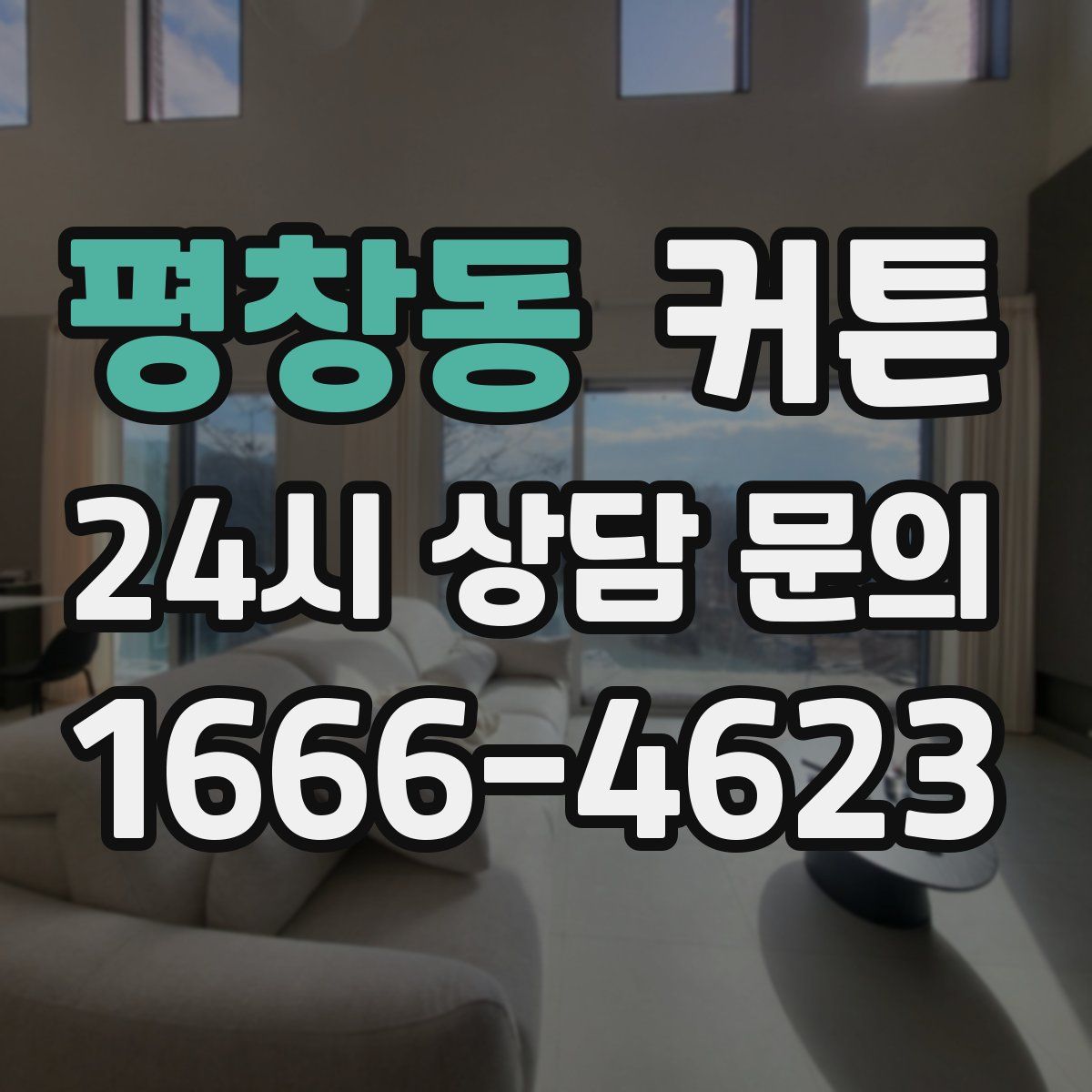 평창동 커튼