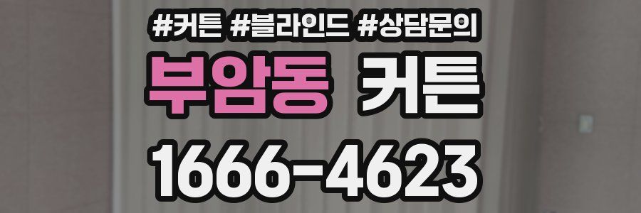 부암동 커튼