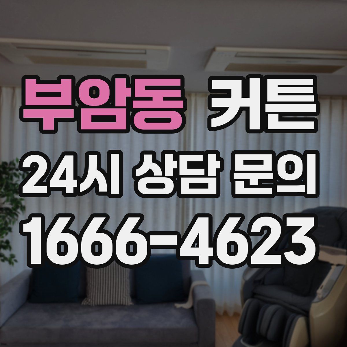부암동 커튼