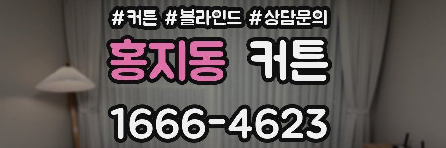 홍지동 커튼