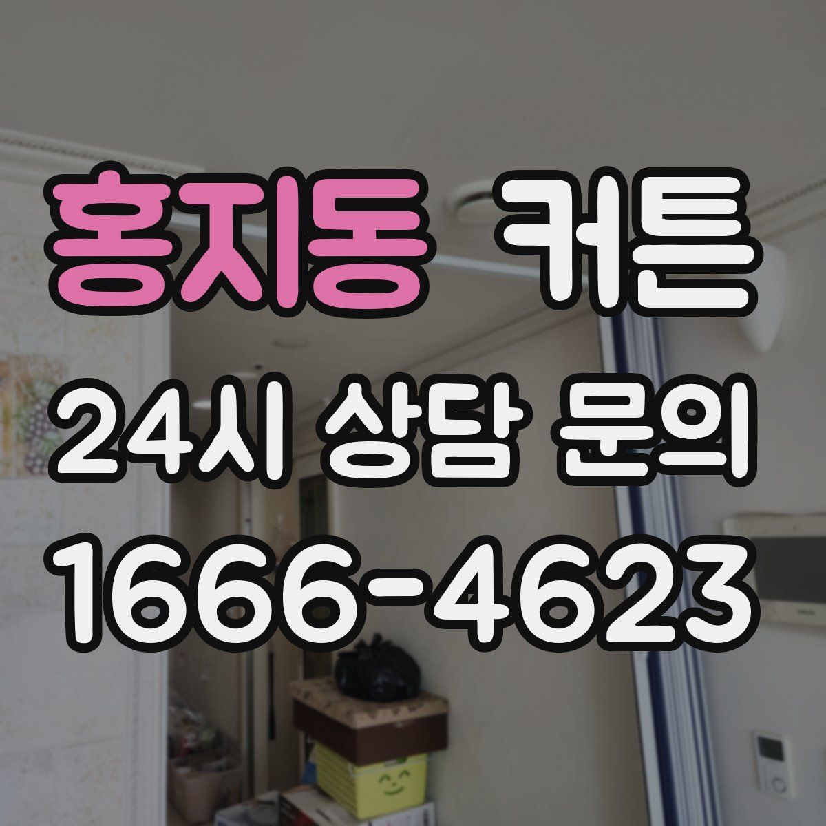 홍지동 커튼