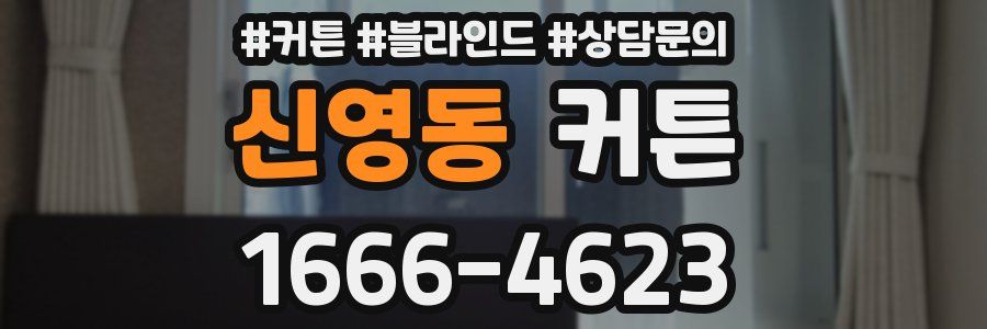 신영동 커튼