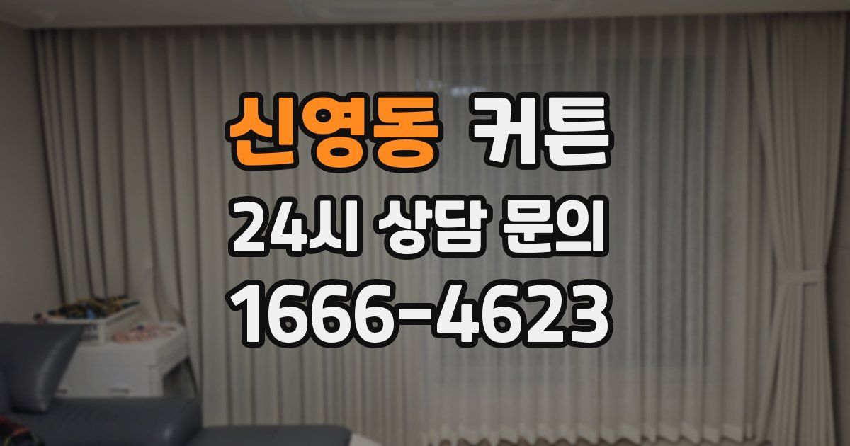 신영동 커튼