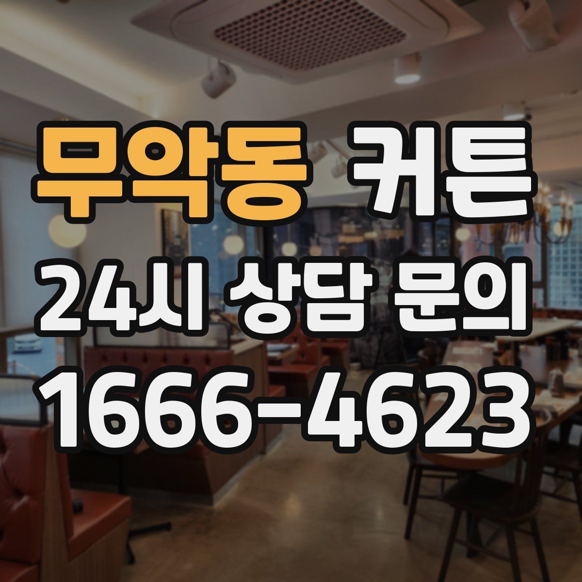 무악동 커튼