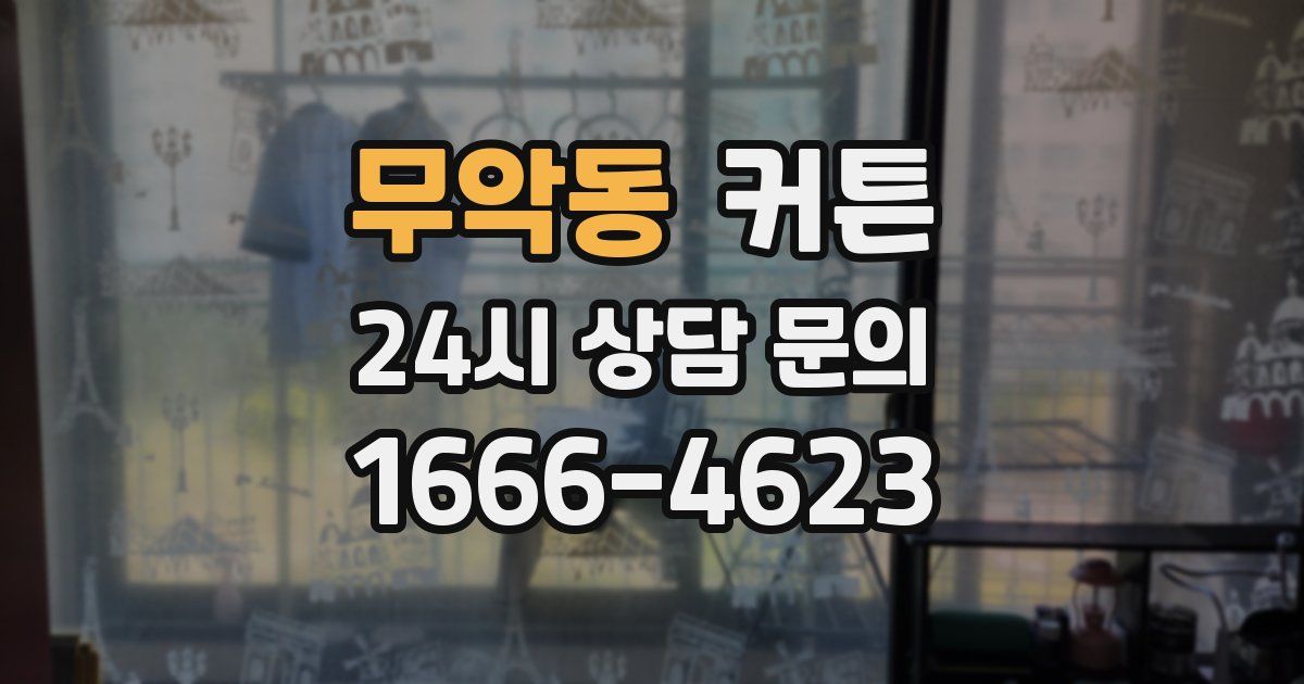 무악동 커튼