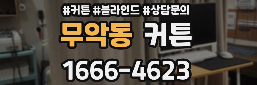 무악동 커튼