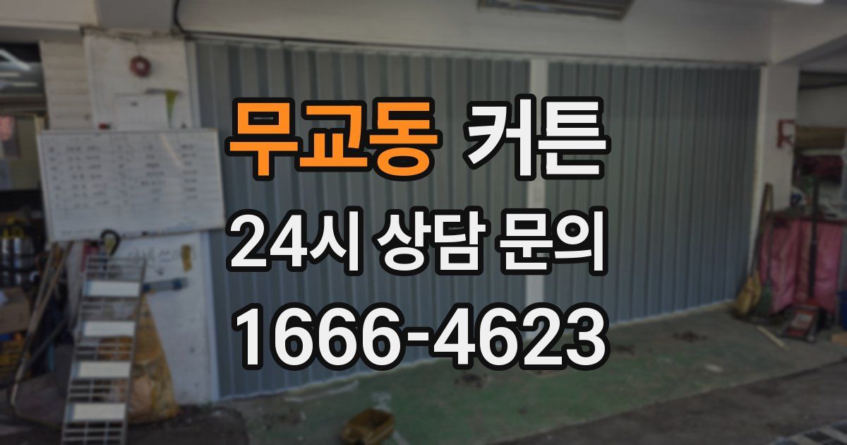 무교동 커튼
