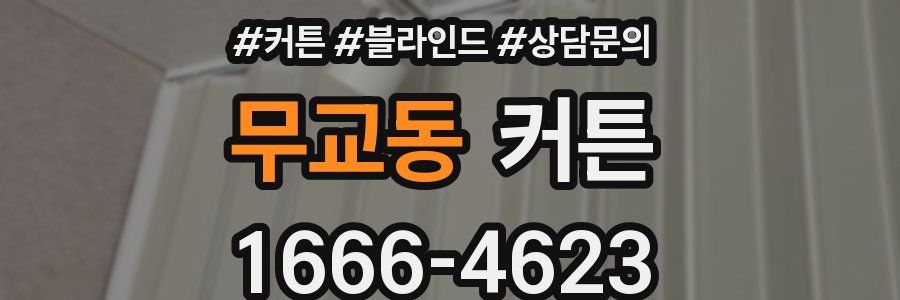 무교동 커튼