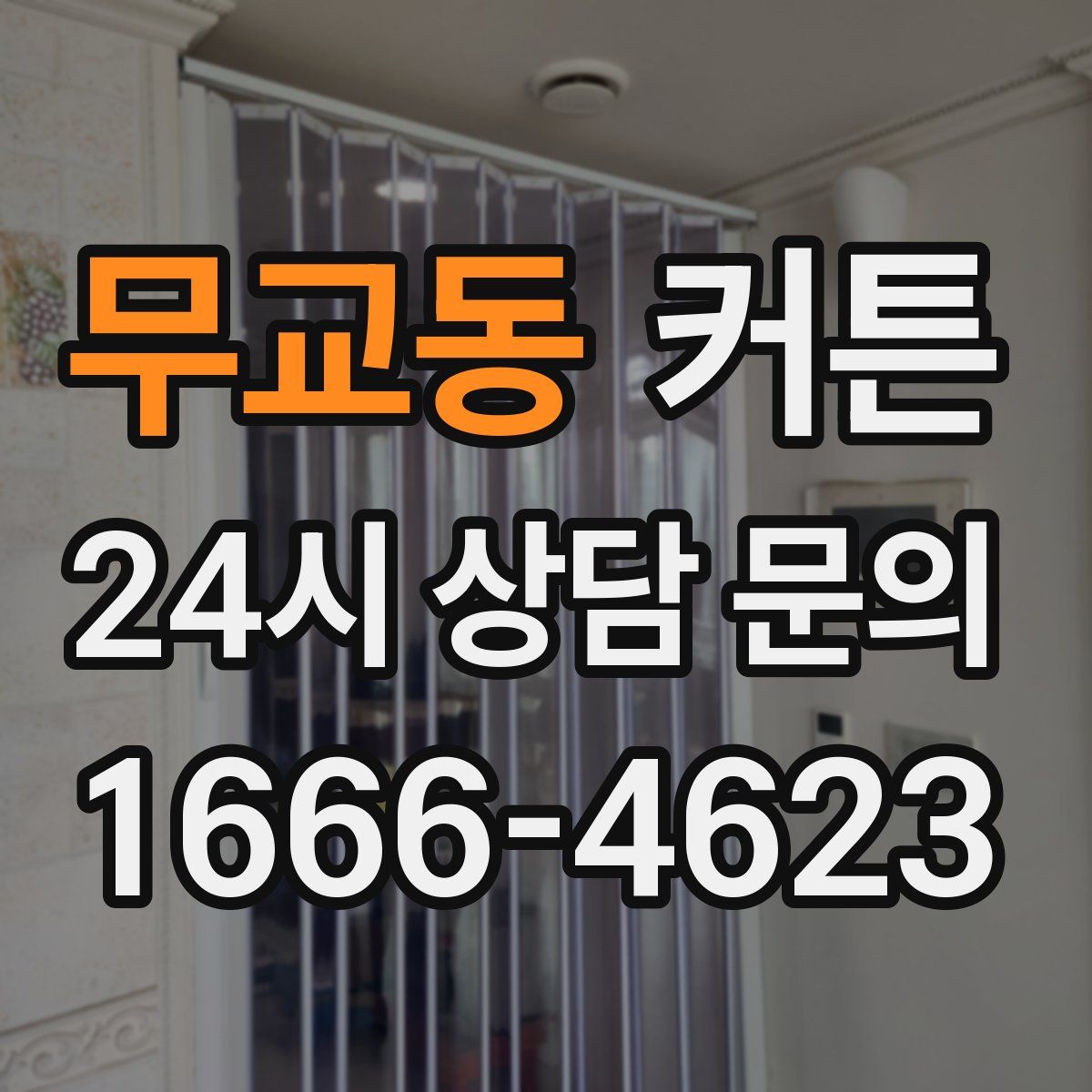 무교동 커튼