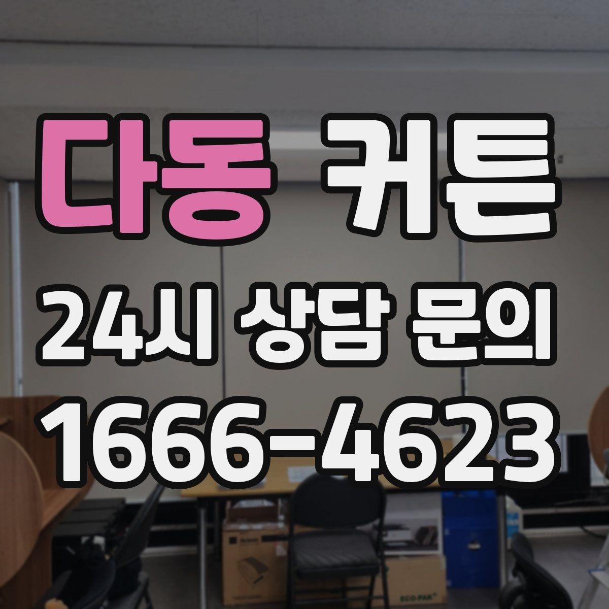 다동 커튼 설치 전 레일과 봉 타입을 구분하는 법