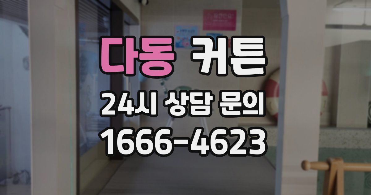 다동 커튼
