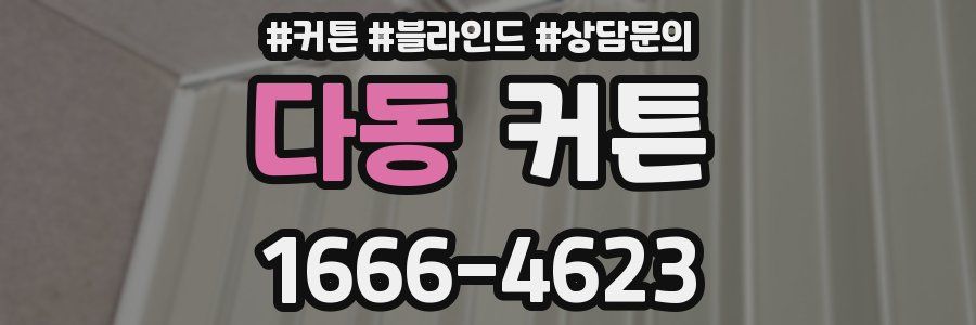 다동 커튼