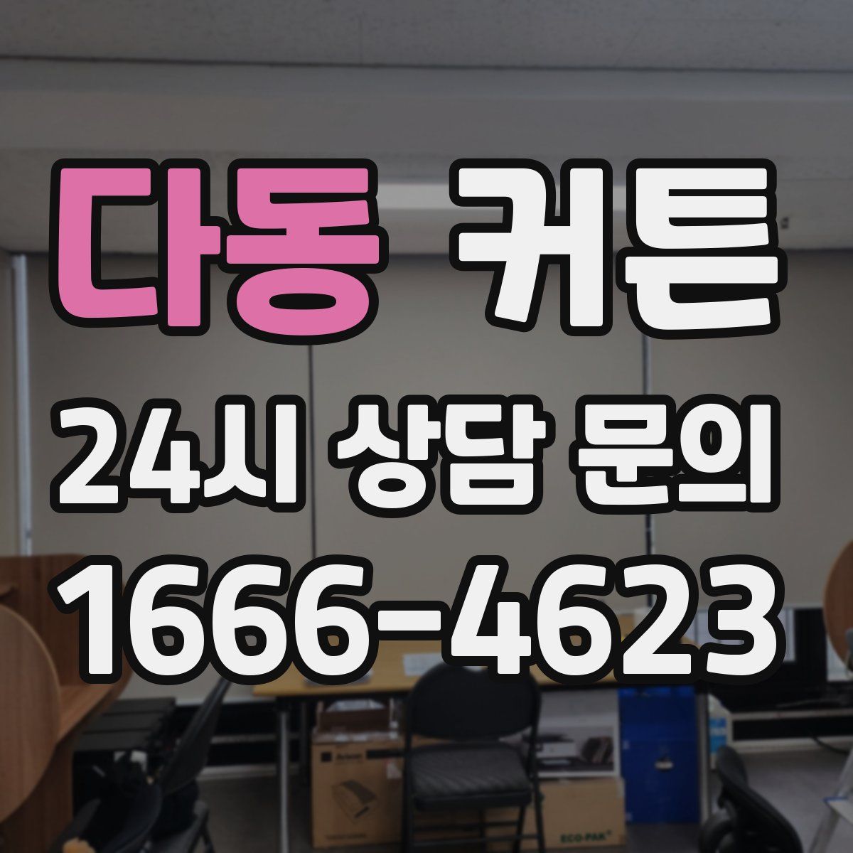 다동 커튼
