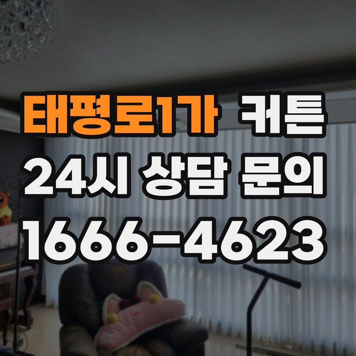 태평로1가 커튼 모던한 집에 어울리는 깔끔한 스타일 제안