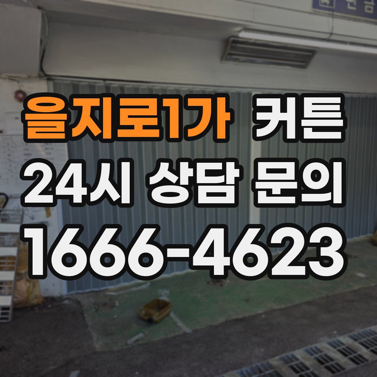 을지로1가 커튼