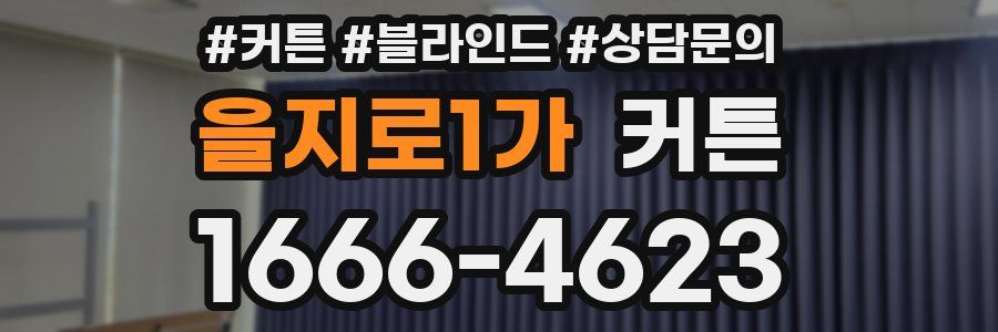 을지로1가 커튼