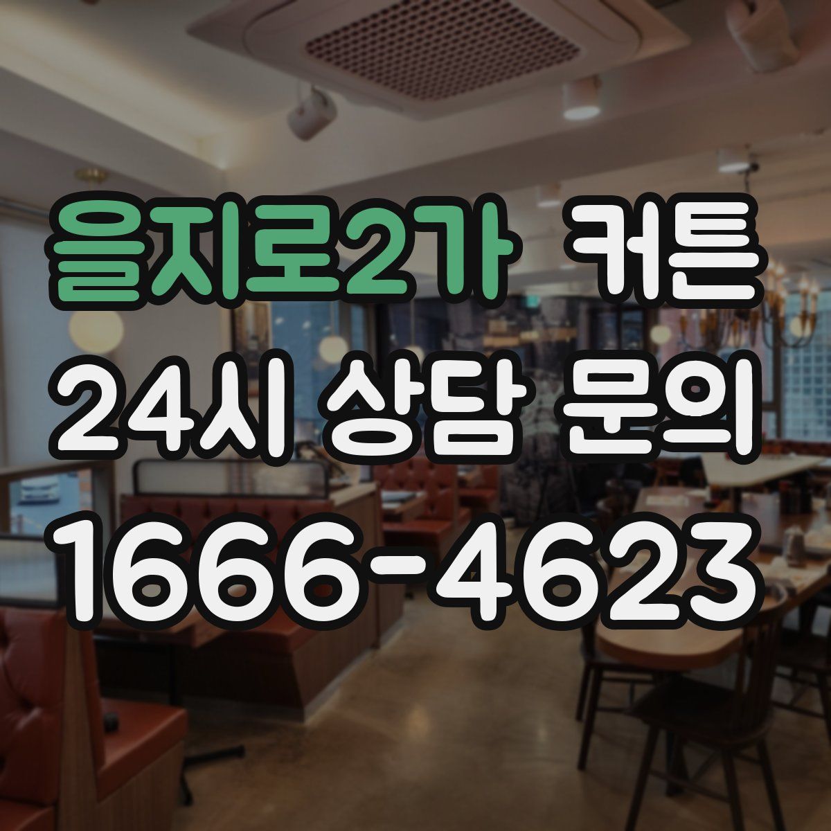 을지로2가 커튼