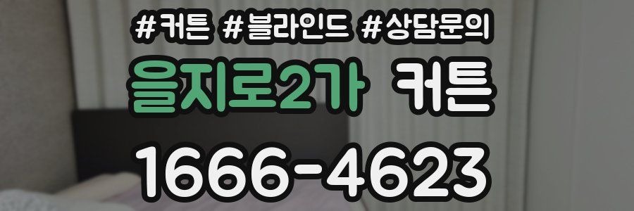 을지로2가 커튼