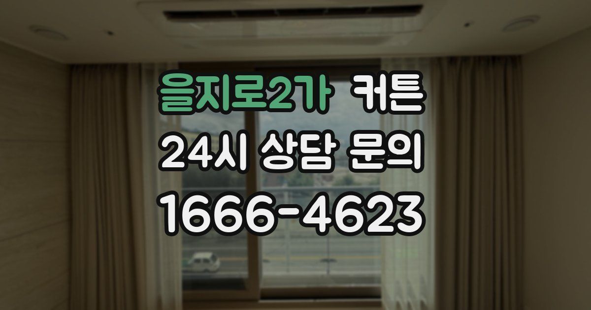 을지로2가 커튼