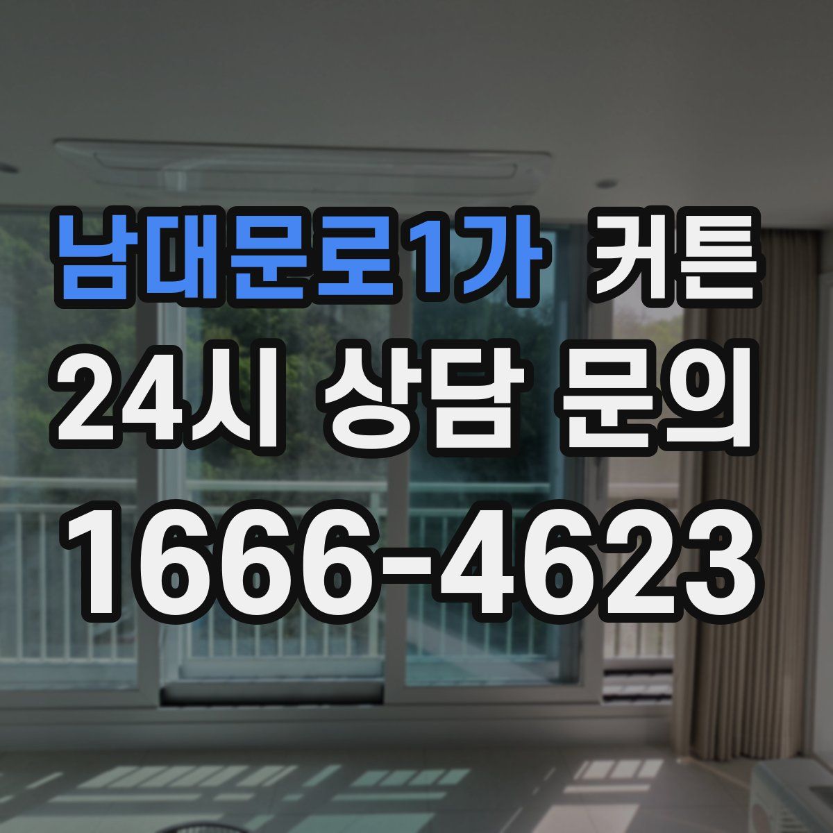 남대문로1가 커튼