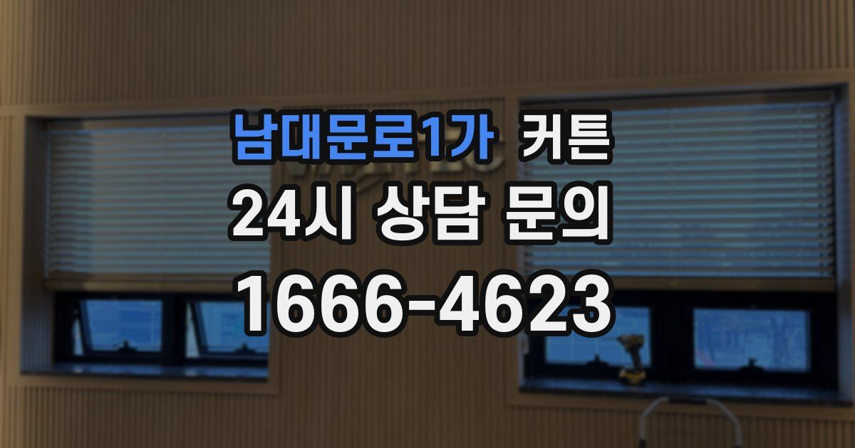 남대문로1가 커튼