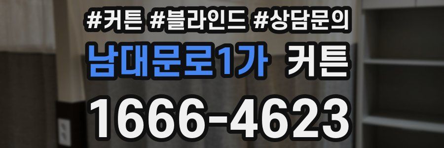 남대문로1가 커튼