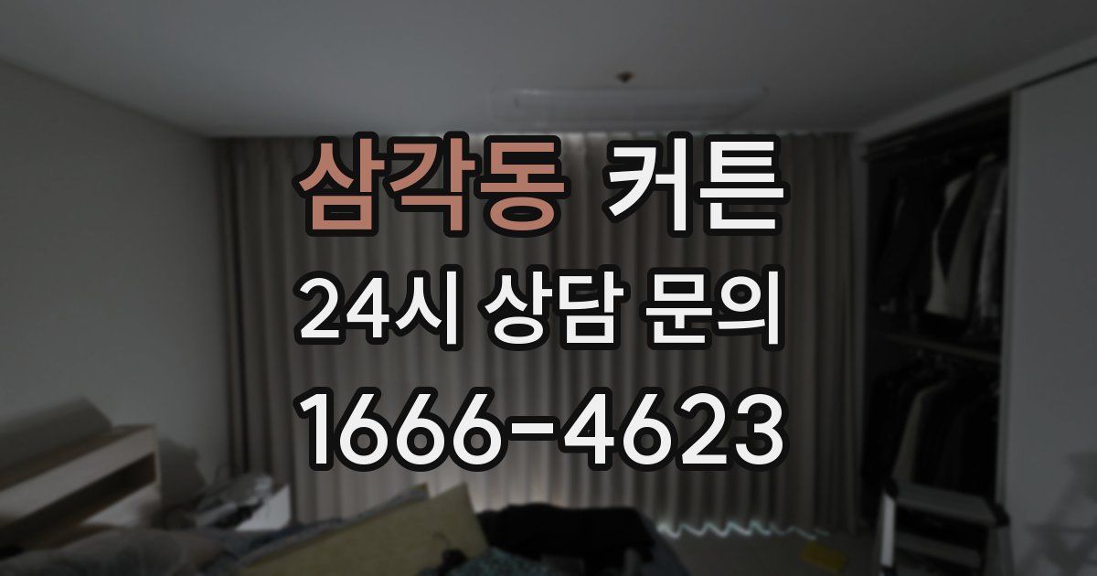 삼각동 커튼